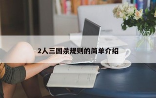 2人三国杀规则的简单介绍