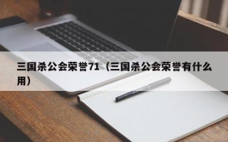 三国杀公会荣誉71（三国杀公会荣誉有什么用）