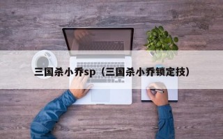 三国杀小乔sp（三国杀小乔锁定技）