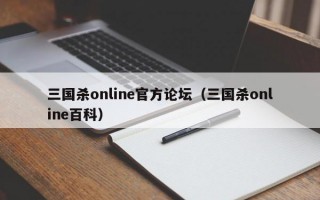 三国杀online官方论坛（三国杀online百科）