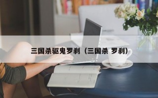 三国杀驱鬼罗刹（三国杀 罗刹）