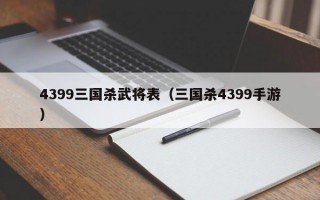 4399三国杀武将表（三国杀4399手游）