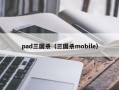 pad三国杀（三国杀mobile）