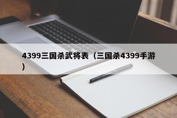 4399三国杀武将表（三国杀4399手游）-第1张图片-10大信誉菠菜担保平台 - 十大菠菜导航网址